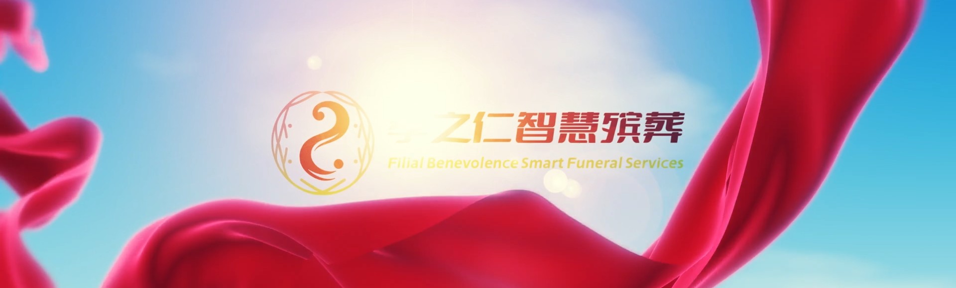 昭通巧家孝之仁智慧殡葬陵墓园服务系统平台
